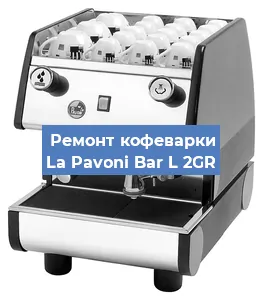 Замена | Ремонт мультиклапана на кофемашине La Pavoni Bar L 2GR в Екатеринбурге